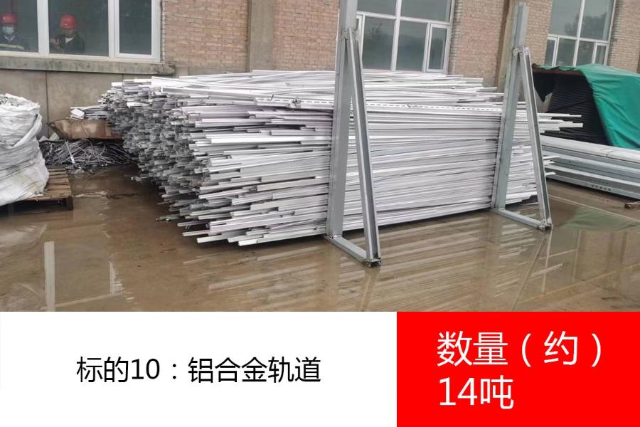 标的10：铝合金轨道，数量约14吨。参考价为：16000元/吨