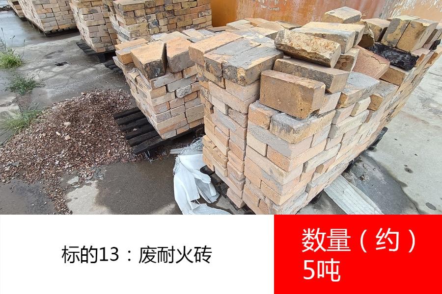 标的13：废耐火砖，数量约5吨。参考价为：80元/吨