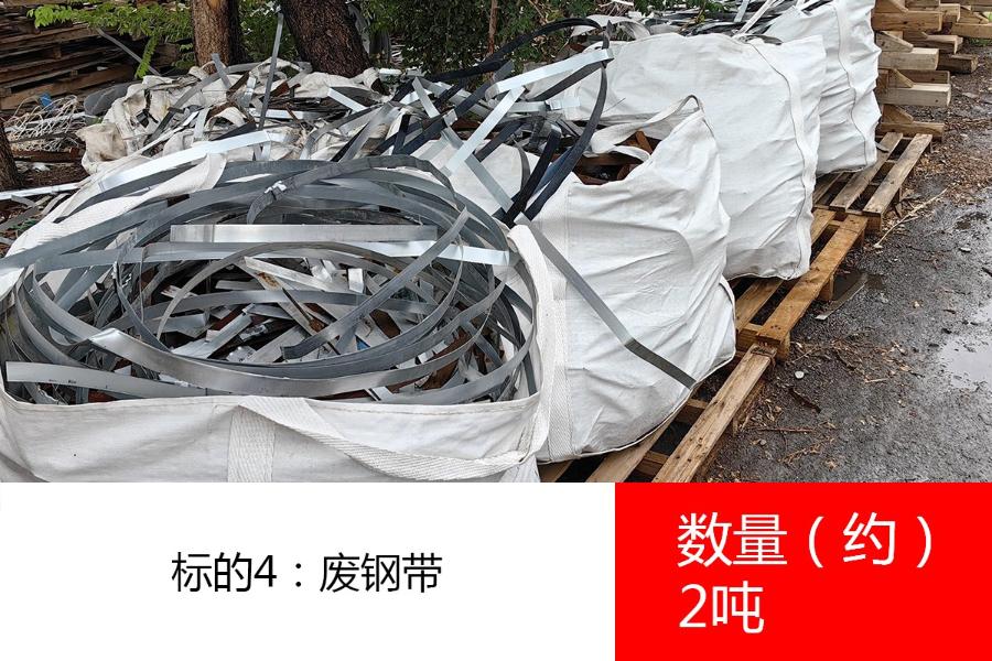 标的4：废钢带（数量约2吨）、废钢丝绳（数量约2.5吨）。参考价均为：1200元/吨
