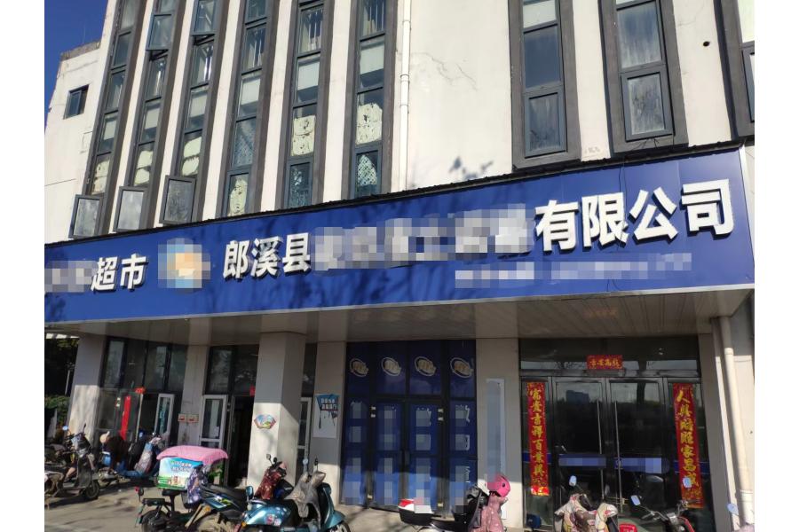 1号标的：郎溪县惟和小区C-8号房产二年期租赁权