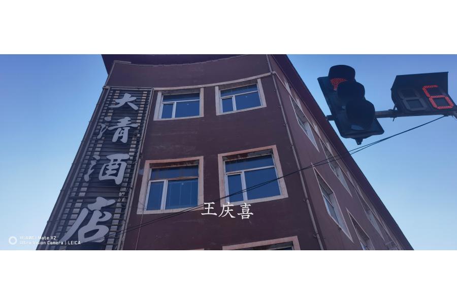 位于伊春市南岔县前进委21组大清酒店