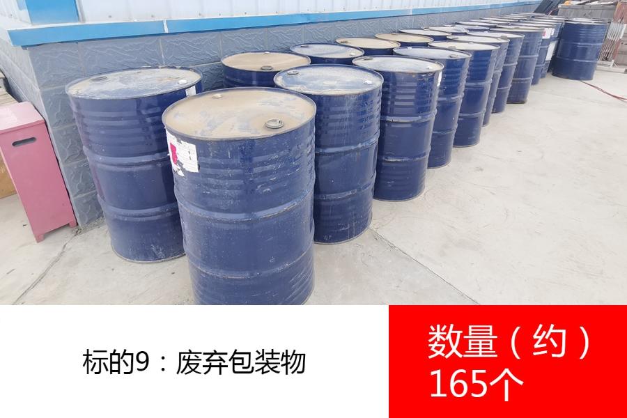 标的9：废弃包装物，数量约165个。参考价为:5元/个