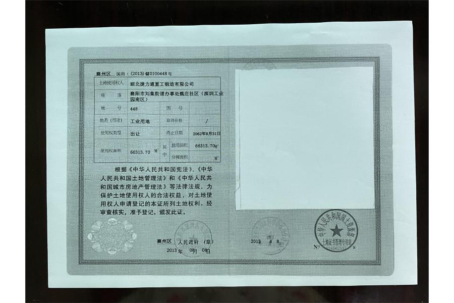 湖北捷力通汽车部件锻造集团有限公司位于襄阳市高新区深圳工业园的土地使用权