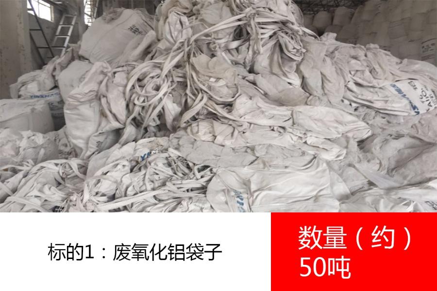 标的1：废氧化铝袋子，数量约50吨。参考价：1800元/吨