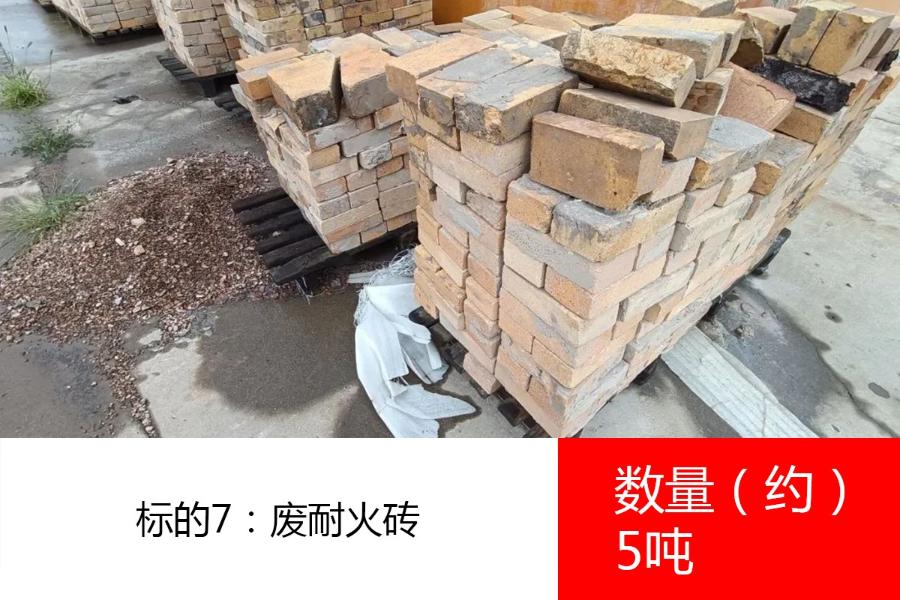 标的7：废耐火砖，数量约5吨。参考价：80元/吨