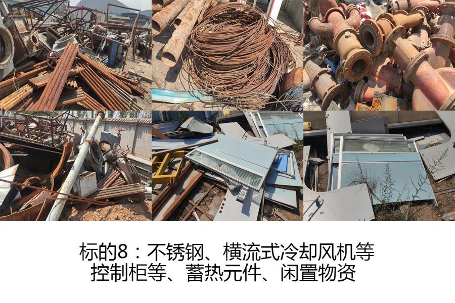 标的8：不锈钢（数量约13项）、横流式冷却风机等（数量约4项）、控制柜等（数量约30项）、蓄热元件（数量约2项）、闲置物资（数量约9项）。参考价分别为：6000元/吨、4500元/吨、2350元/吨、