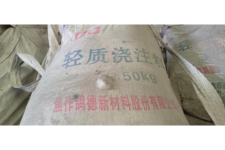 标的三：废浇注料一批
