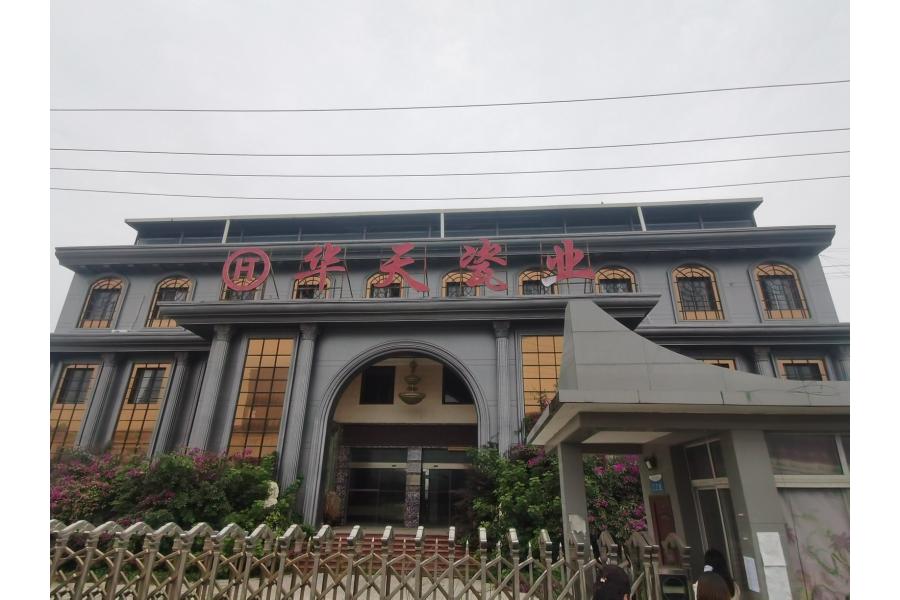 四川省丹棱县华天瓷业有限公司整体破产财产（第三次）