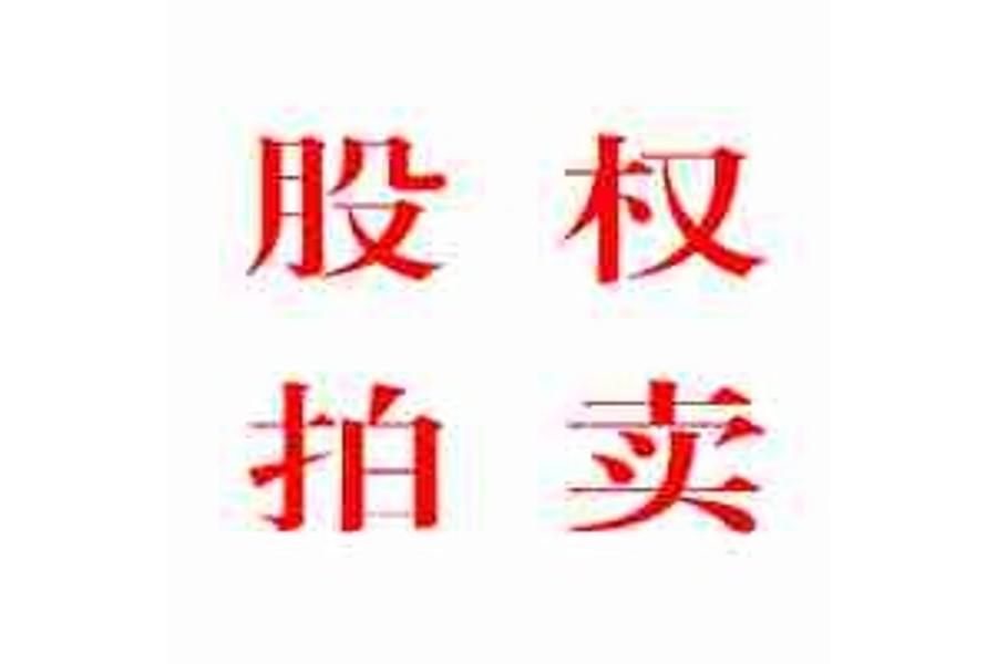北海市迈可达房地产经纪有限公司100%股权(二次挂牌)