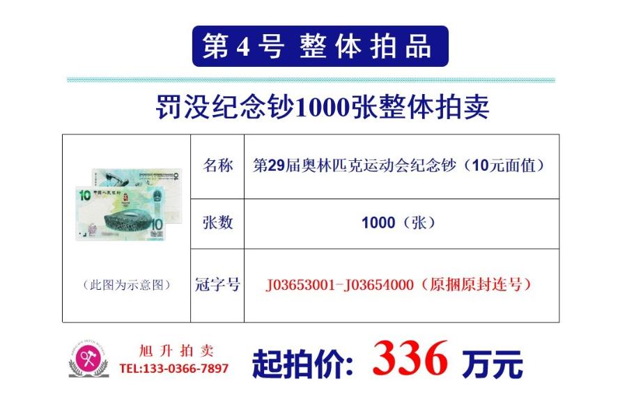 4、罚没第29届奥林匹克运动会纪念钞（10元面值）1000张整体拍卖（冠字号：J03653001-J03654000）