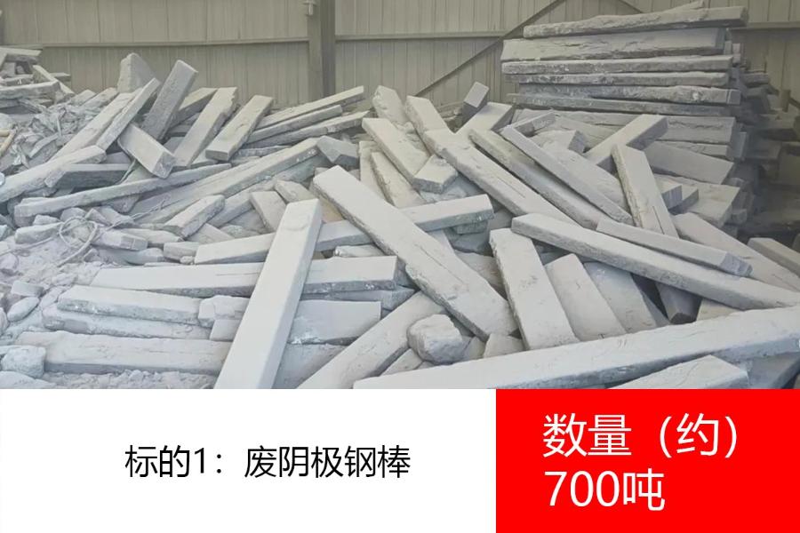 标的1：废阴极钢棒，数量约700吨