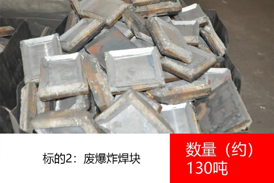 标的2：废爆炸焊块，数量约130吨