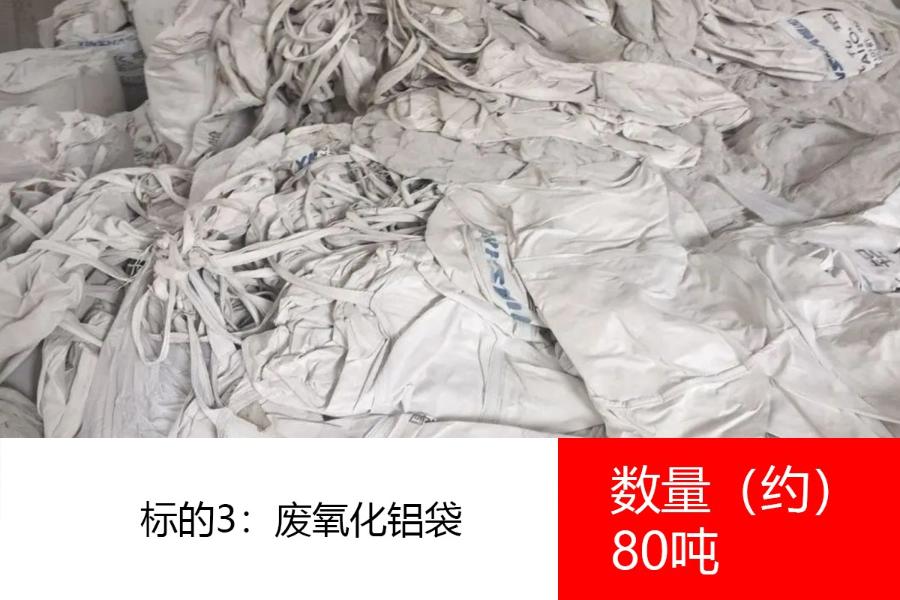 标的3：废氧化铝袋（2022年10月25日至2022年12月31日期间预计产生的），数量约80吨