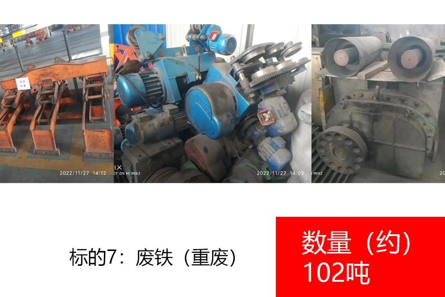 标的7：2022年10月25日至2022年12月31日期间预计产生的废铁（重废）（约102吨）、废铸模（约50吨）；现有库存的废铁（重废）（约80吨）；2022年10月25日至2022年12月31日期