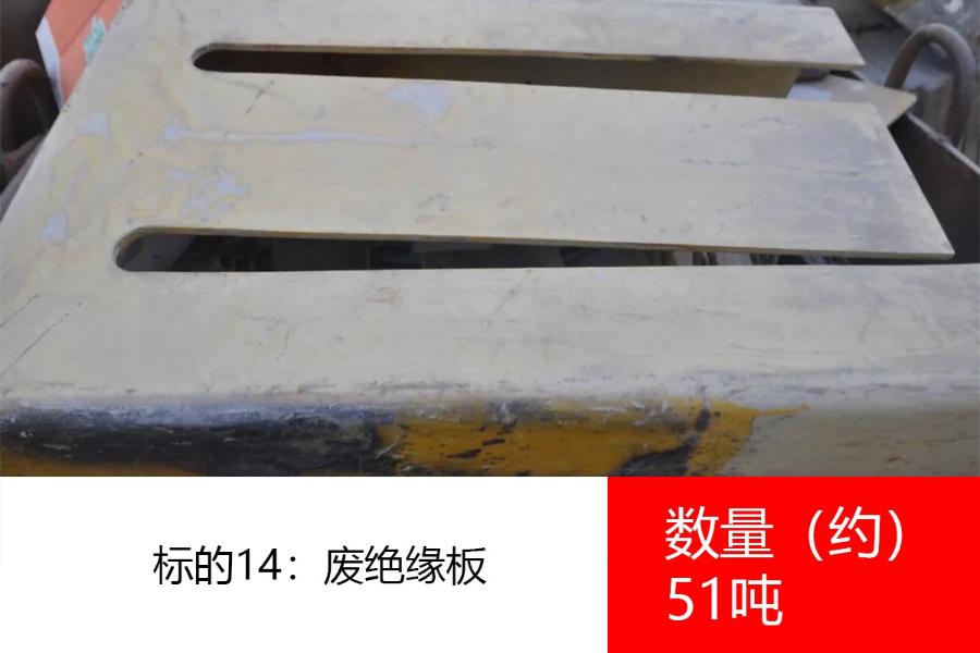 标的14：废绝缘板，数量约51吨