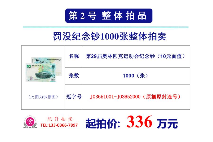 2、罚没第29届奥林匹克运动会纪念钞（10元面值）1000张整体拍卖（冠字号：J03651001-J03652000）