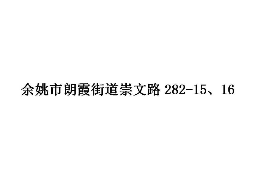 2、余姚市朗霞街道崇文路282-15、16三年租赁权