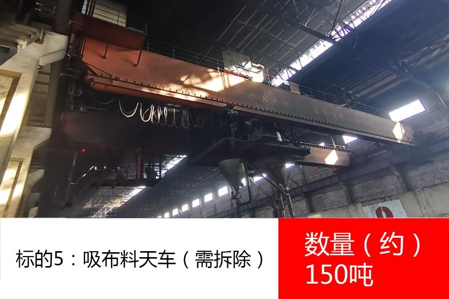 标的5：吸布料天车  （需拆除），数量约150吨