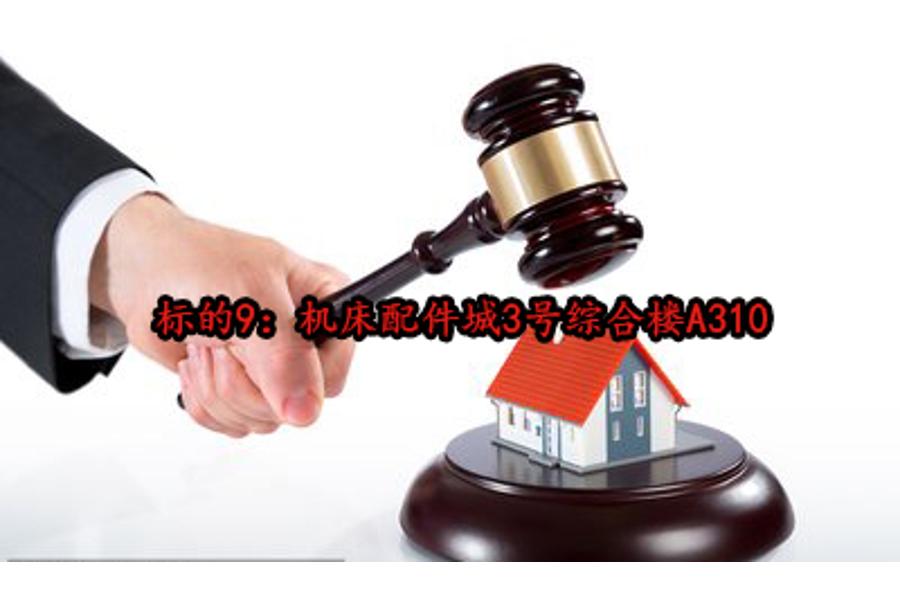 标的9：机床配件城3号综合楼A310