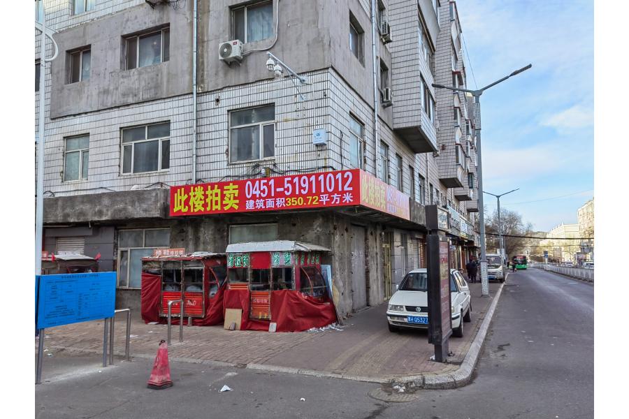 鹤岗市工农区31委2组金顶山大街176号1-2层房产（原工行办公用房）