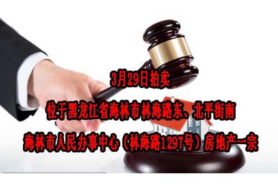 黑龙江省海林市房地产一宗