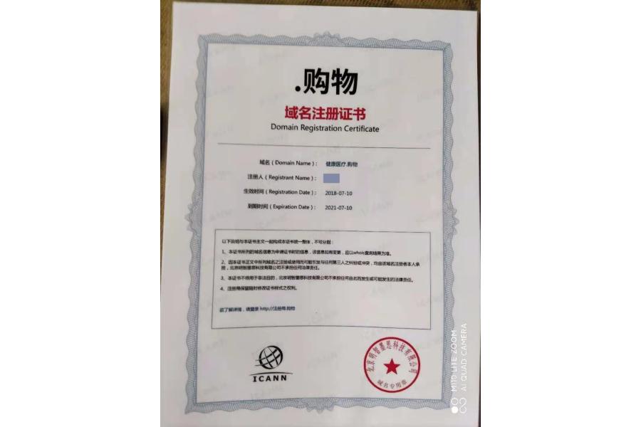 流拍域名：健康医疗.购物