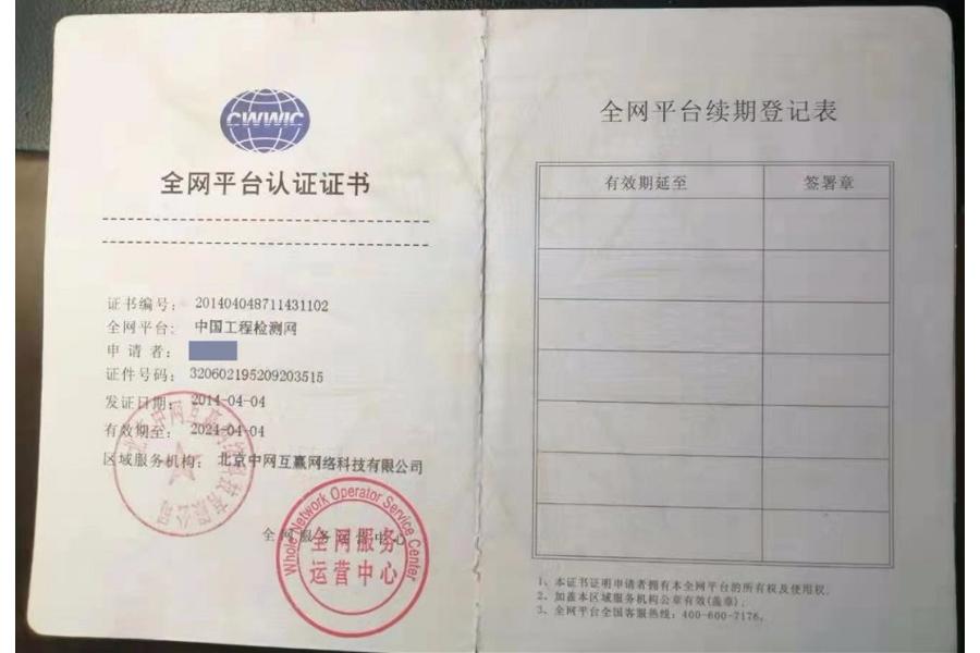 流拍中国工程检测网