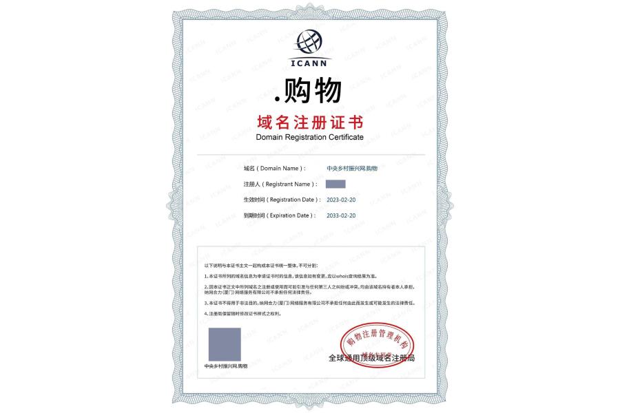 域名：中央乡村振兴网.购物和域名：中央乡村振兴网.网址