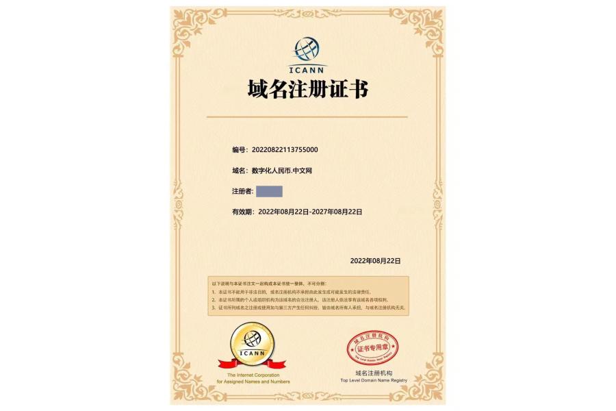 域名：数字化人民币.中文网
