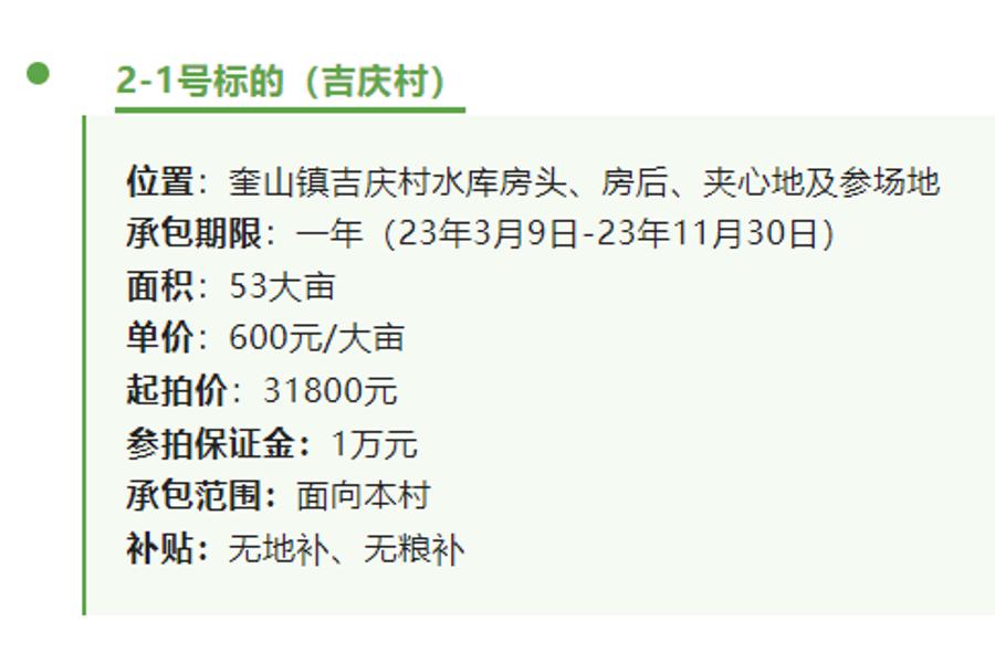 2-1、林口县奎山镇吉庆村水库房头、房后、夹心地、参场地共计53大亩，一年承包权