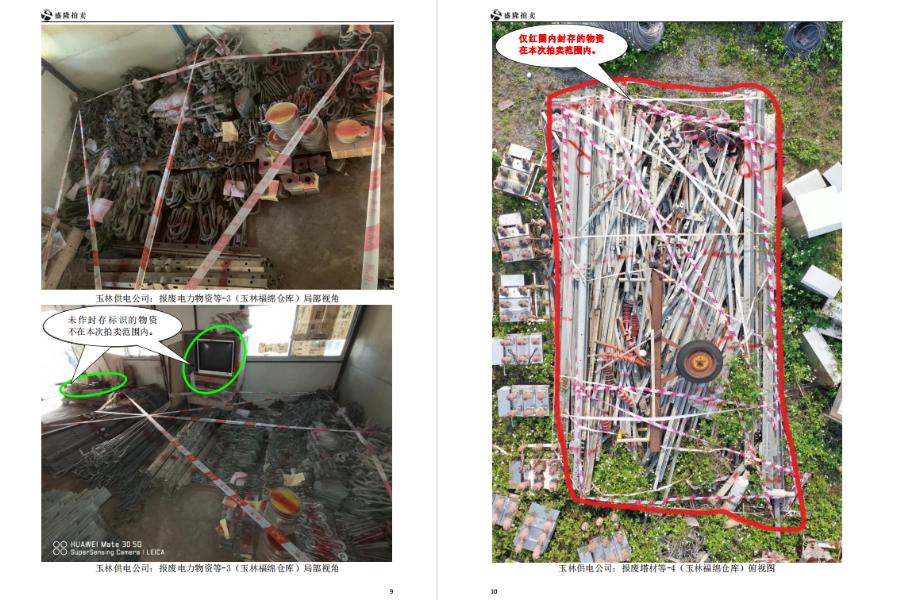 11、报废电力物资——玉林供电有限公司（广西新电力集团）