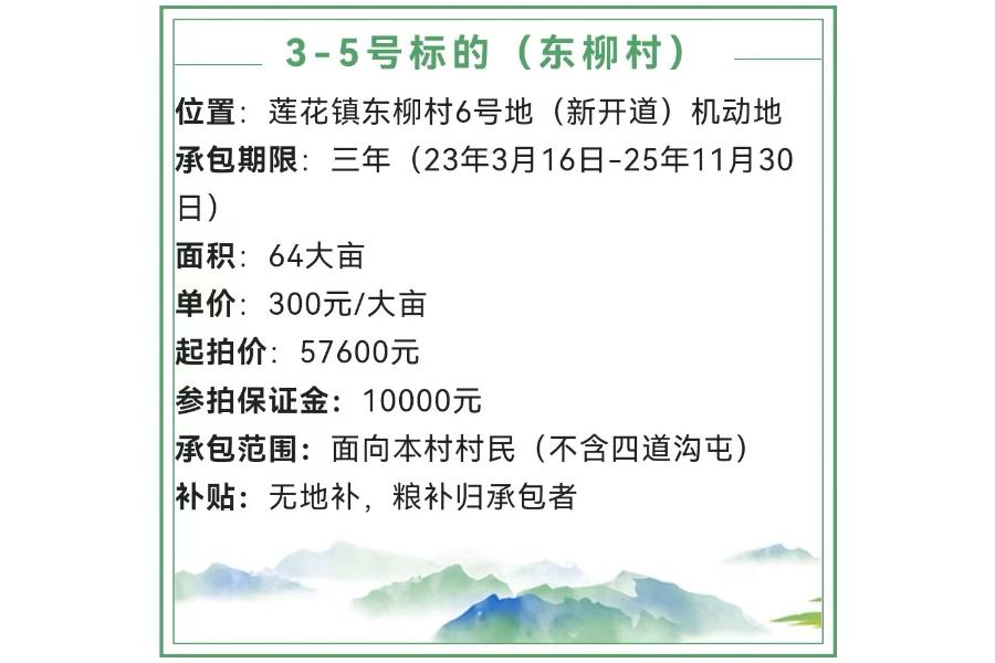 3-5、林口县莲花镇东柳村6号地（新开道）机动地三年承包权，面积64大亩