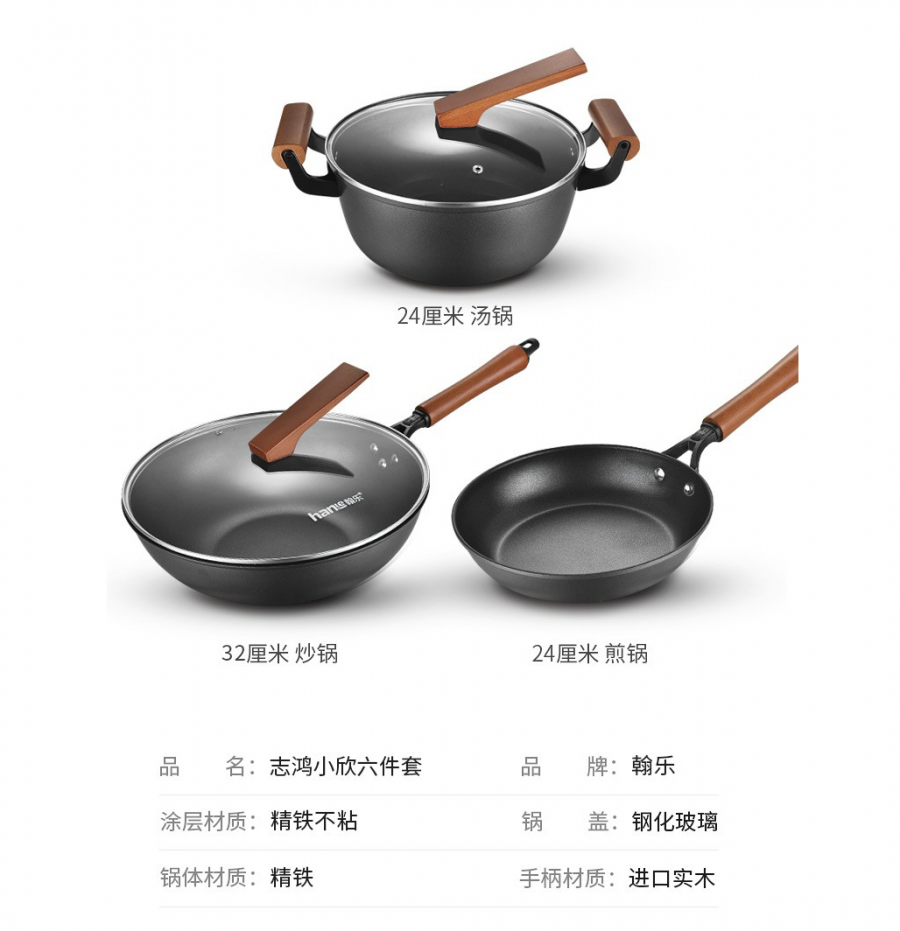 翰乐 HL-T03志鸿小欣 炒锅煎锅汤锅 六件套 配铲子(新疆、西藏、青海不发货） 720