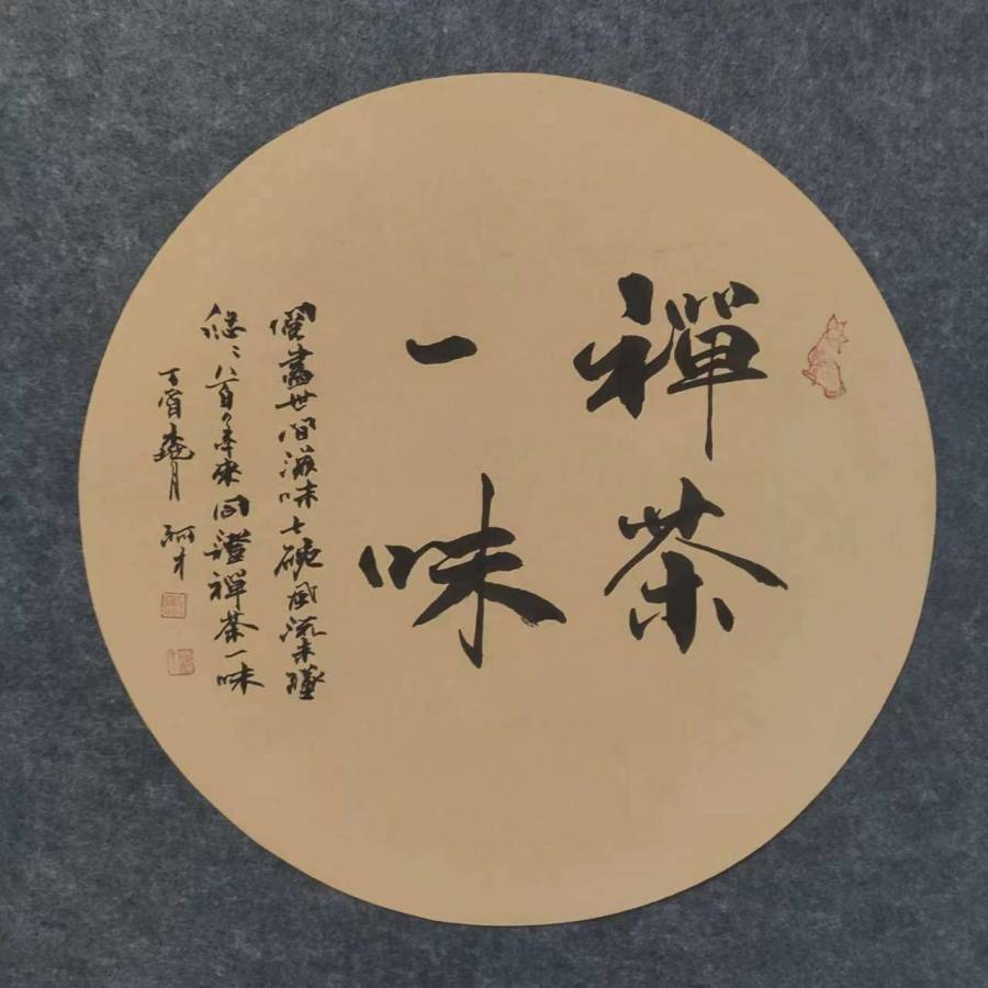 标4马庆才书法《禅茶一味》