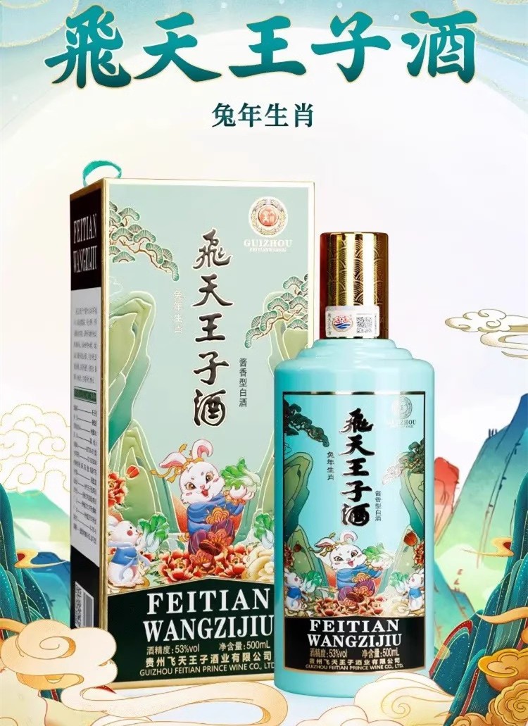 2箱飛天王子酒兔年/虎年生肖纪念酒酱香型53°纯粮酿造【包邮】保真的来源图片