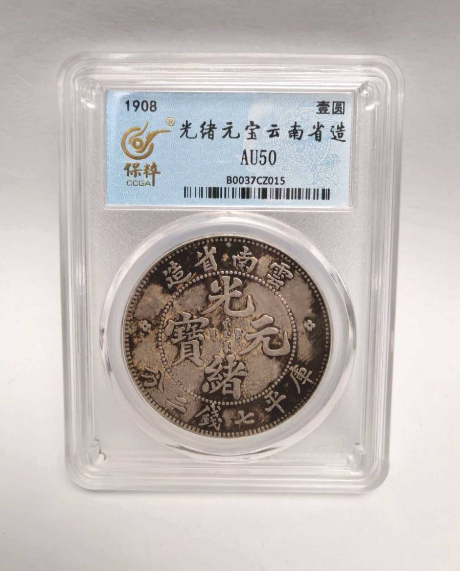 【GPYB5-11】②：AU50云南评级币的来源图片