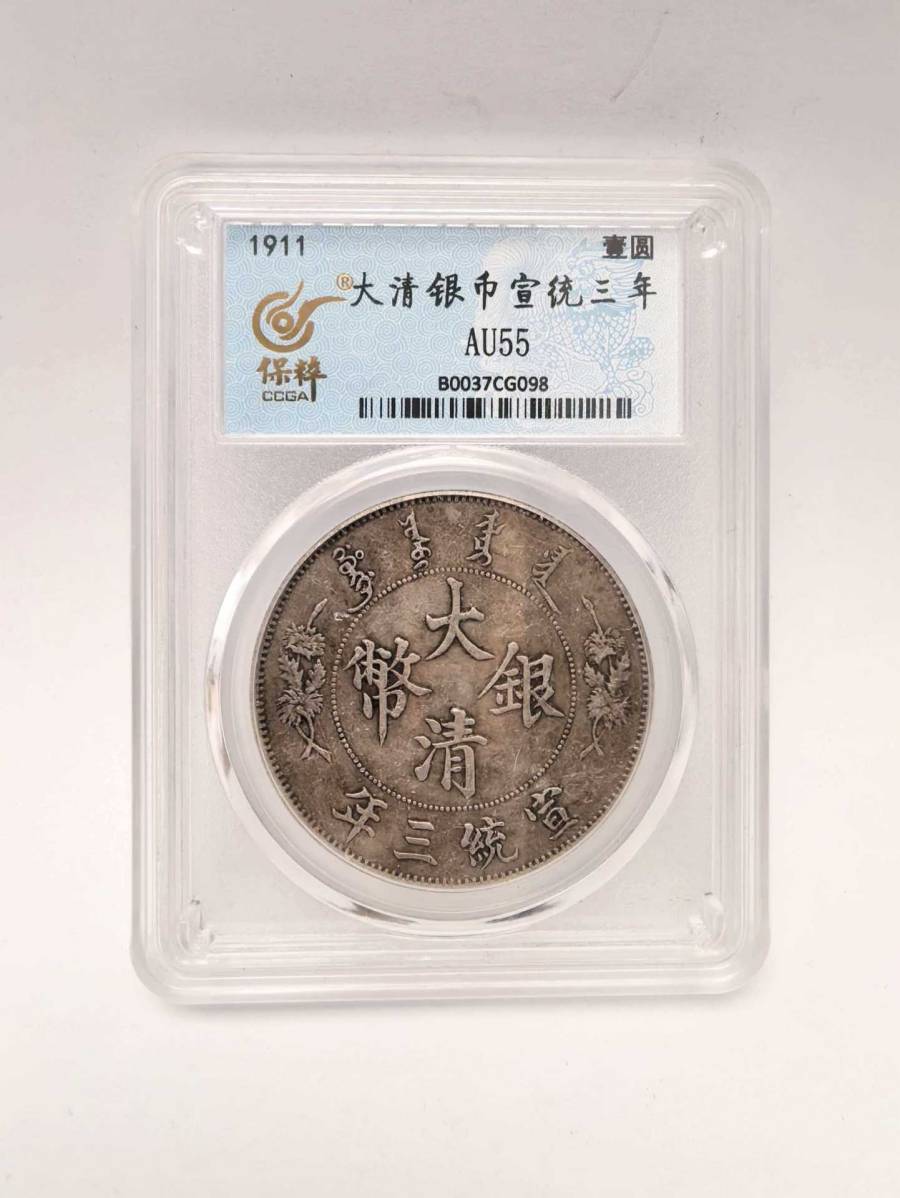 【GPYB6-3】②:AU55评级币的来源图片