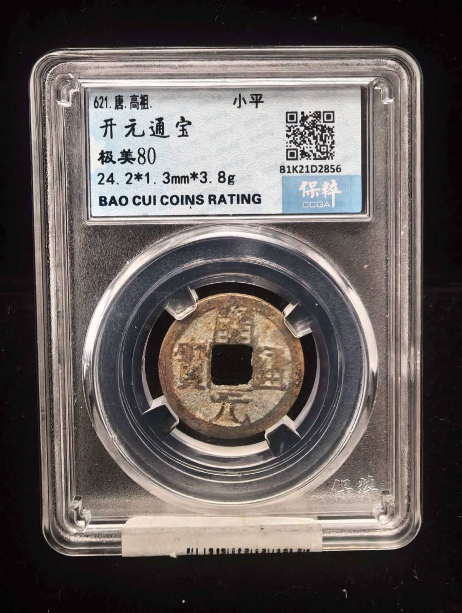 【GPYB10-9】②：极美80小平通宝评级币的来源图片