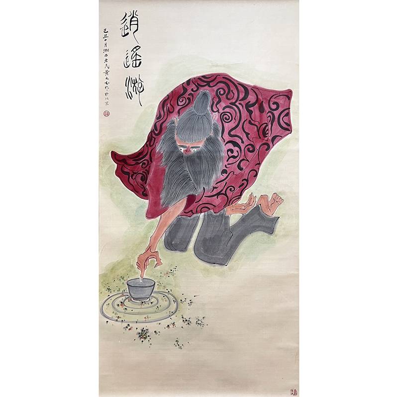 黄永玉 附合影 中央美术学院教授 【逍遥游】的来源图片