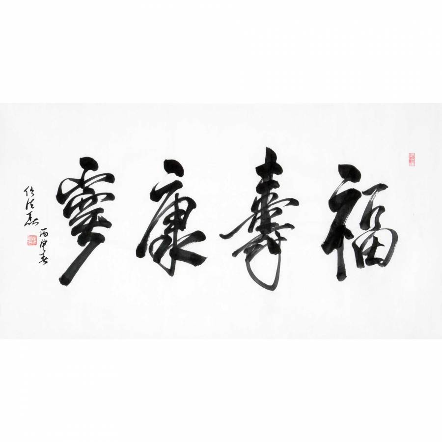 附合影 中国道教协会会长 任法融【福寿康宁】的来源图片