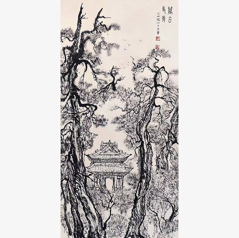 张仃 中央工艺美术学院院长 【万古长青】的来源图片