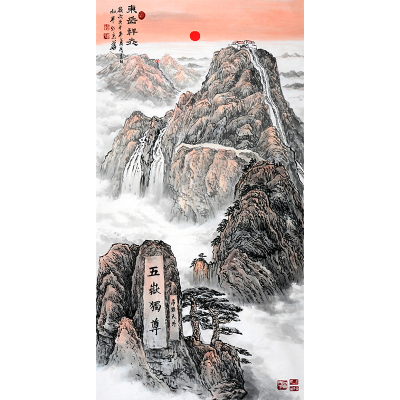 李叔平 附合影 五元面值泰山画作者 国家书画院副院长 【东岳祥光】的来源图片