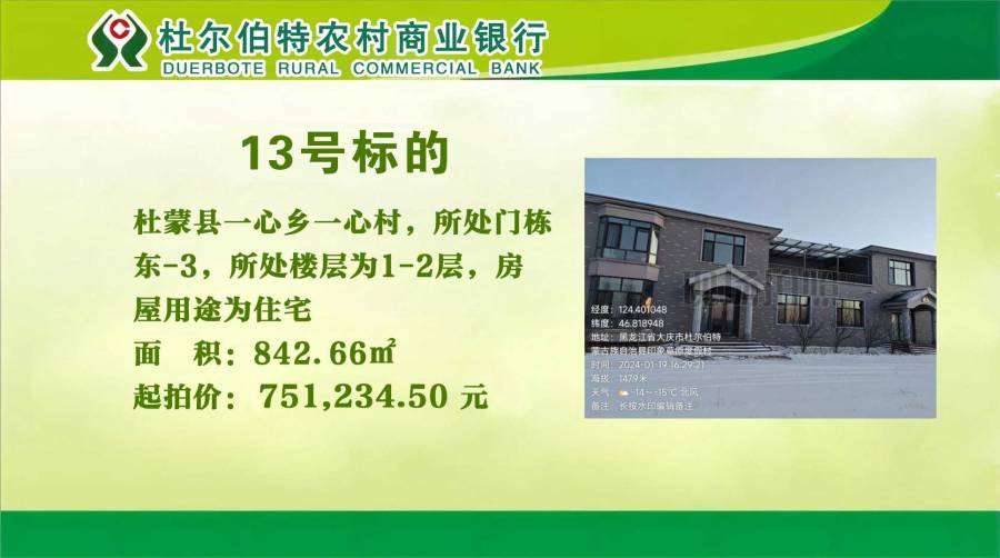 13.杜蒙县一心乡一心村,所处门栋东-3,所处楼层为1-2层,房屋用途为住宅,产权性质为农村宅基地,房屋产权证号:村房权证庆杜村字第6920160120003号、土地使用证号:杜尔伯特县集用2016第00010号。的来源图片