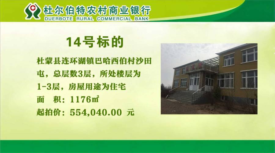14.杜蒙县连环湖镇巴哈西伯村沙田屯,总层数3层,所处楼层为1-3层,房屋用途为住宅,土地性质为集体土地,房屋产权证号:村房权证庆杜村字第8820150128001号、土地使用证号:杜尔伯特县集用2015第2798号。的来源图片