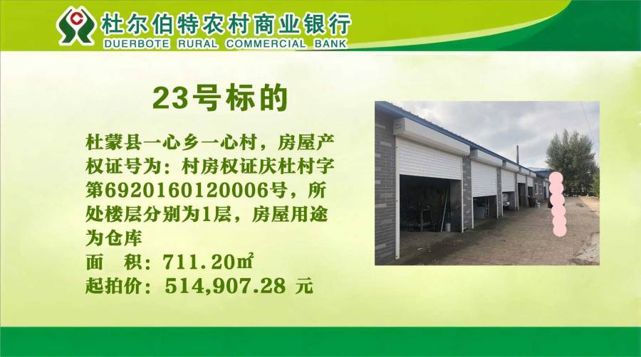 23.杜蒙县一心乡一心村,房屋产权证号为:村房权证庆杜村字第6920160120006号,所处楼层分别为1层,房屋用途为仓库,产权性质均为农村宅基地,土地使用证号为杜尔伯特县集用2016第00013号。的来源图片