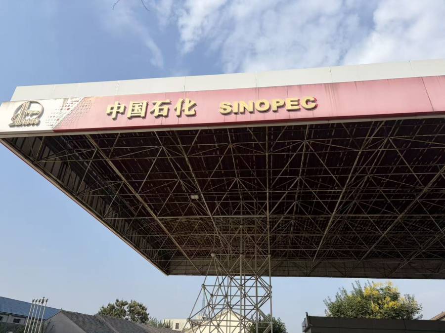 1号标的：泰山石油肥城13站罩棚顶（不含立柱），约计1300平方米，由委托方负责拆除，以拆除后实际现状为准。的来源图片