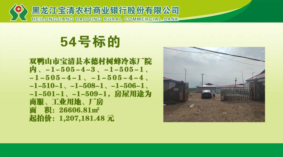 54.双鸭山市宝清县树蜂冷冻厂院内、双鸭山市宝清县青原镇本德村双鸭山市宝清县本德村树蜂冷冻厂院内-1-505-4-3、-1-505-1、-1-505-4-1、-1-505-4-4、-1-510-1、-1-508-1、-1-506-1、-1-501-1、-1-509-1的来源图片