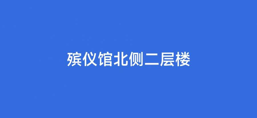 标的一：殡仪馆北侧二层楼的来源图片
