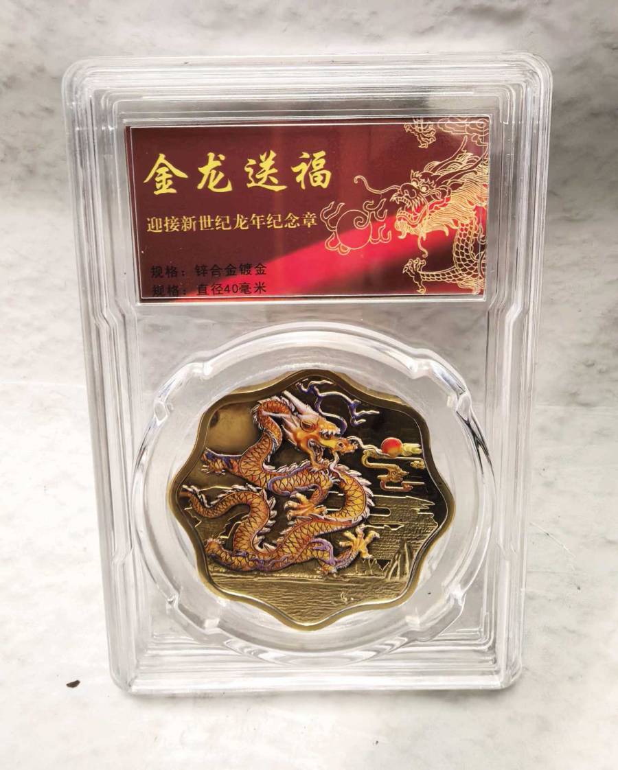 【CFYB5-1】②:金龙送福评级币（金属含量不详）的来源图片