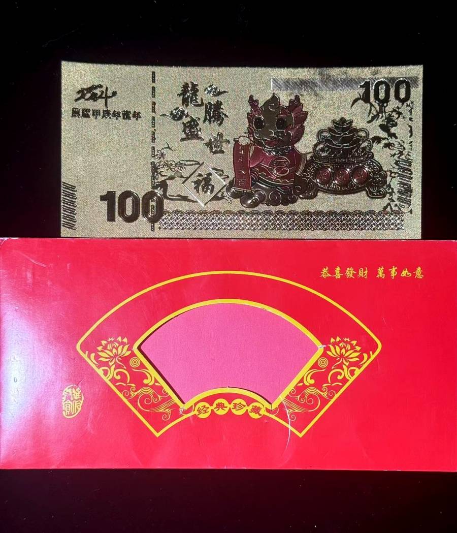 【CFYP12-4】②：龙年龍腾盛世金箔红包纪念礼的来源图片